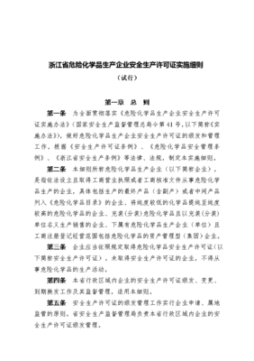 浙江省危险化学品生产企业安全生产许可证实施细则的解析与应用
